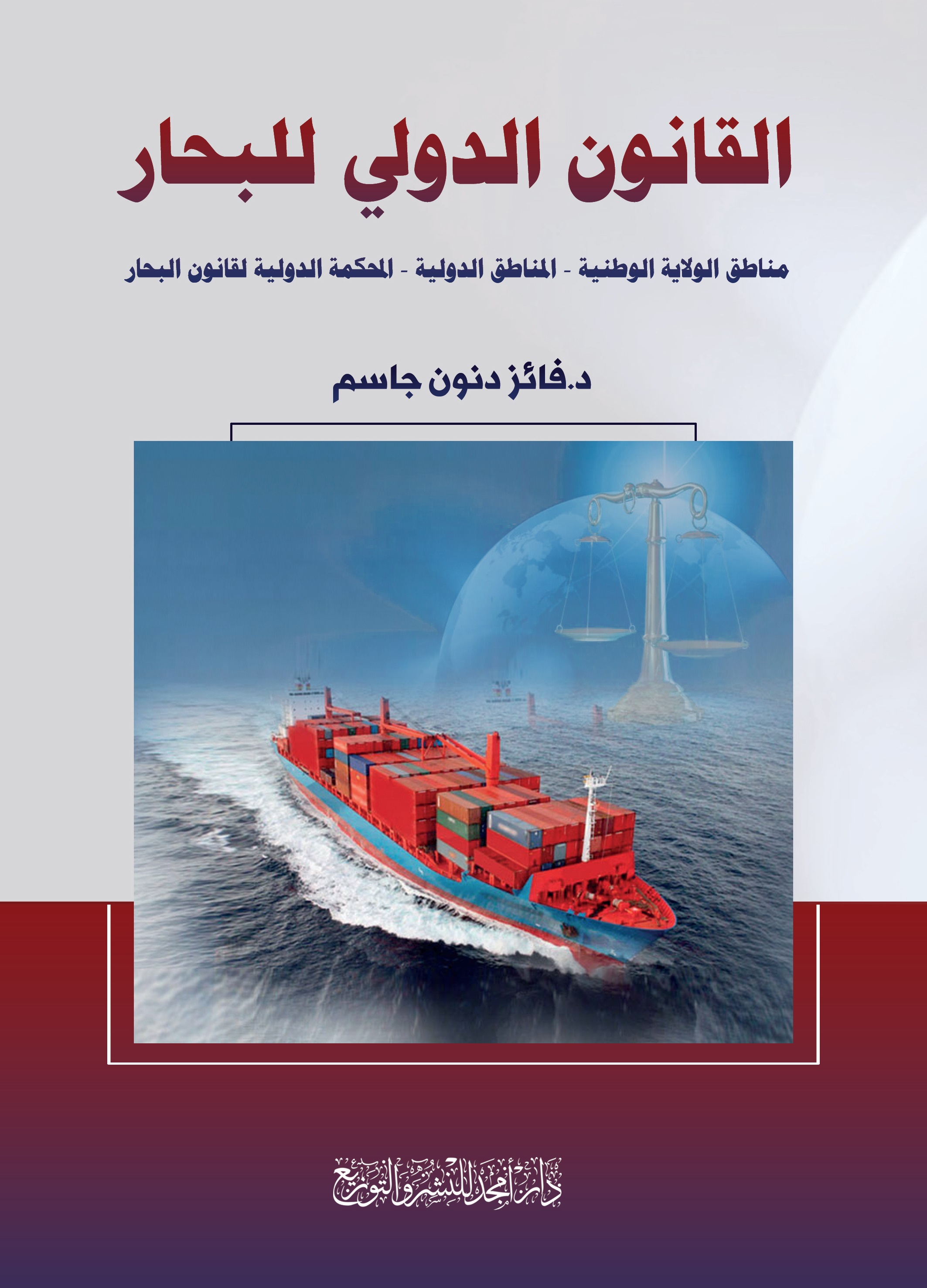 القانون الدولي للبحار ؛ مناطق الولاية الوطنية - المناطق الدولية - المحكمة الدولية لقانون البحار