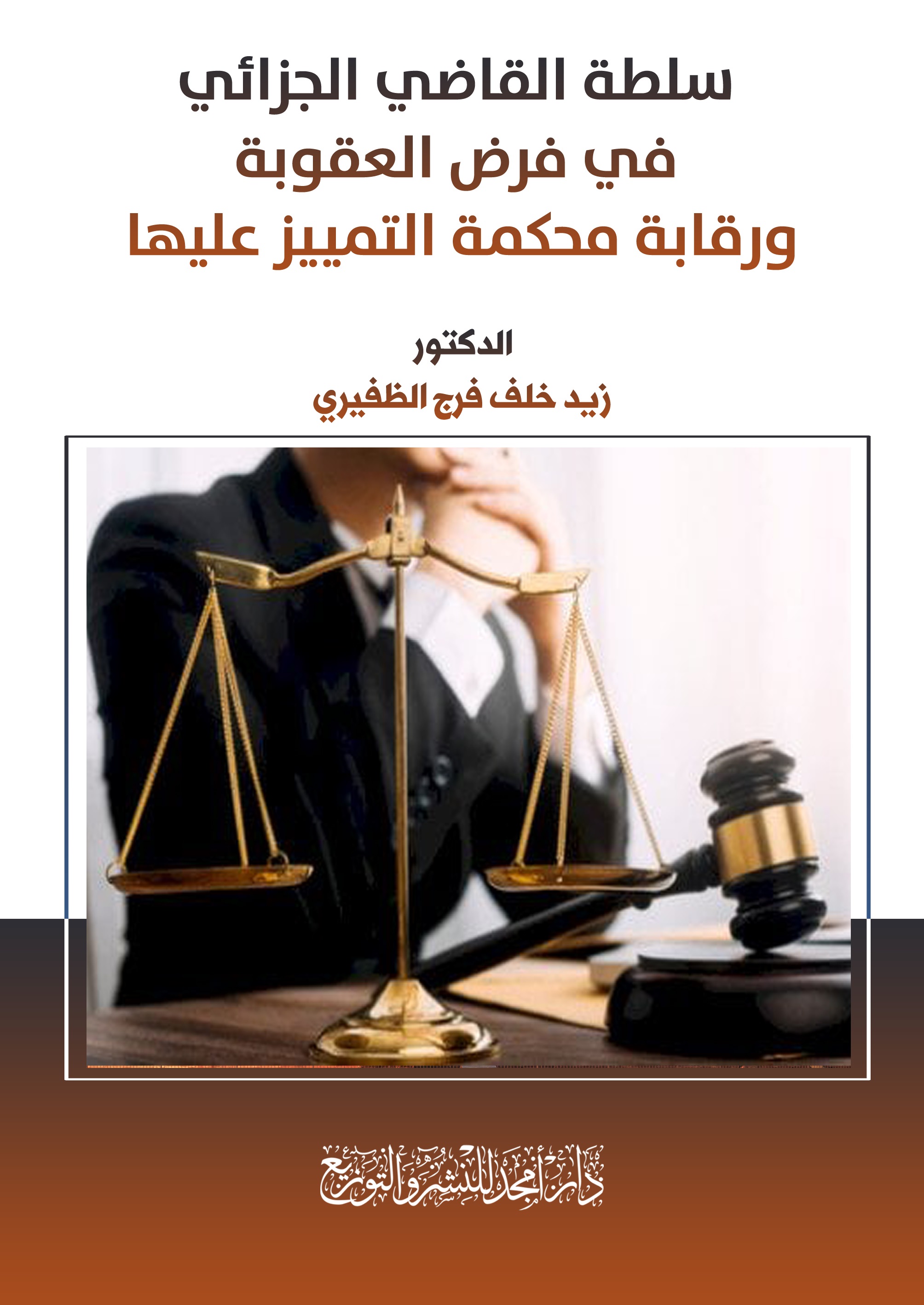 سلطة القاضي الجزائي في فرض العقوبة ورقابة محكمة التمييز عليها