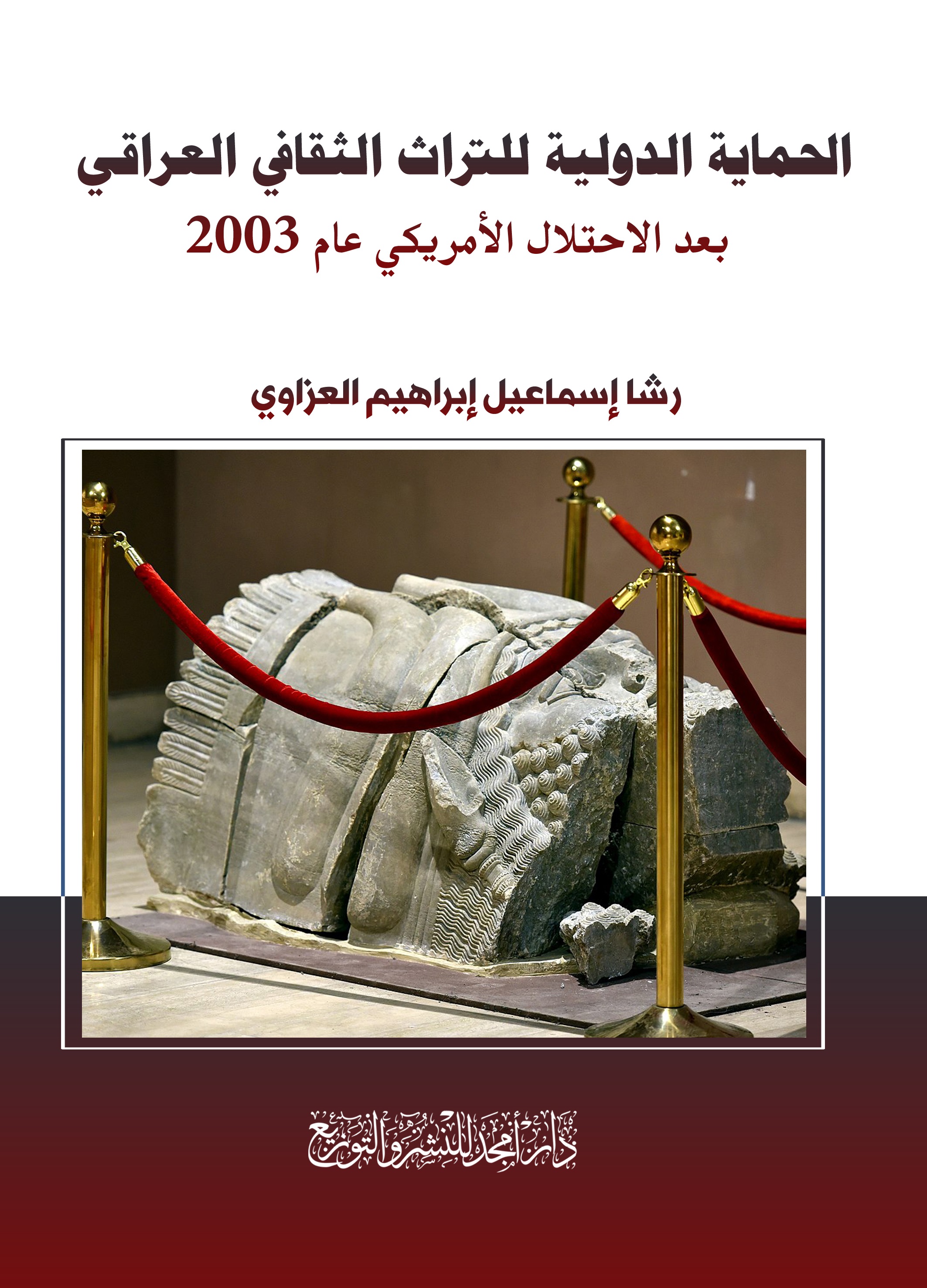 الحماية الدولية للتراث الثقافي العراقي ؛ بعد الاحتلال الأمريكي عام 2003