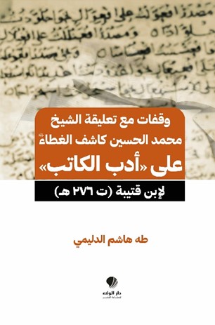 وقفات مع ‏تعليقة الشيخ ‏محمد الحسين ‏كاشف الغطاء ‏على «أدب ‏الكاتب»‏