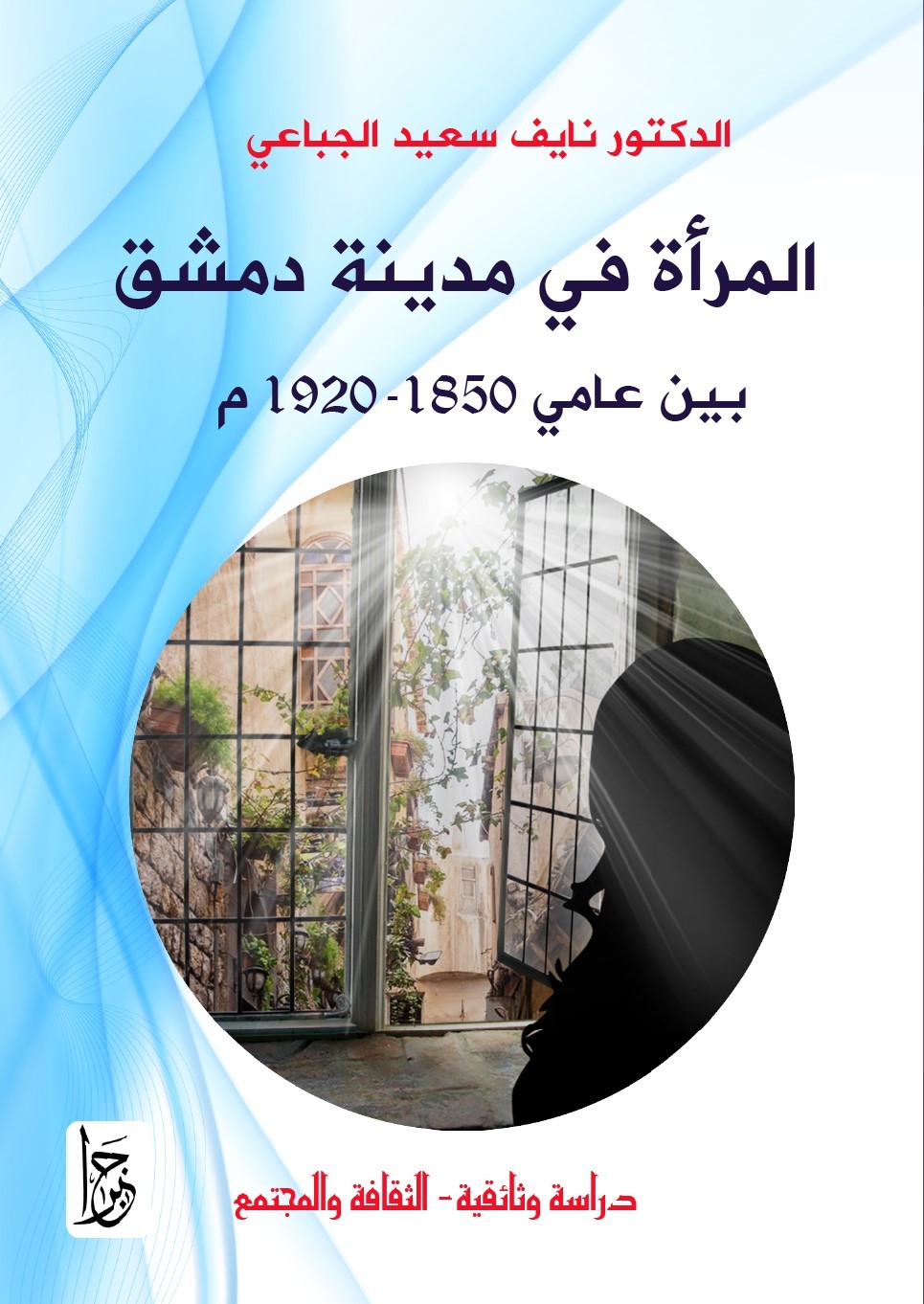 المرأة في مدينة دمشق بين عامي 1850-1920 م