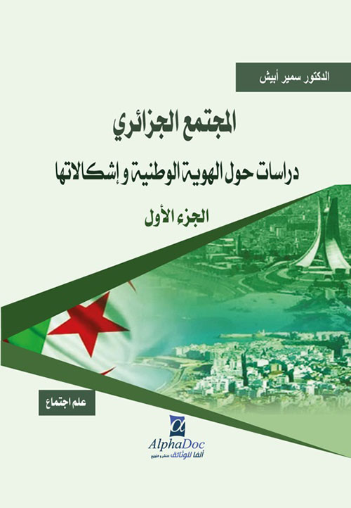 المجتمع الجزائري ؛ دراسات حول الهوية الوطنية وإشكالاتها - الجزء الأول