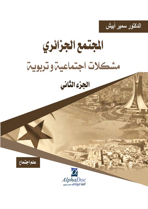 المجتمع الجزائري ؛ مشكلات اجتماعية وتربوية - الجزء الثاني