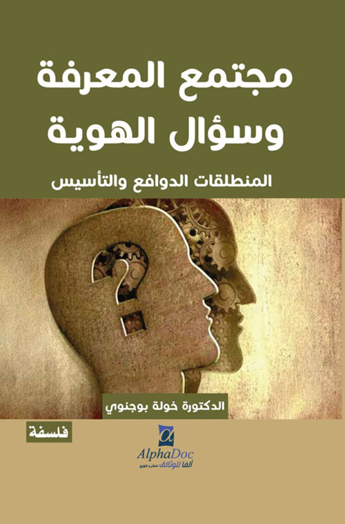 مجتمع المعرفة وسؤال الهوية ؛ المنطلقات الدوافع والتأسيس