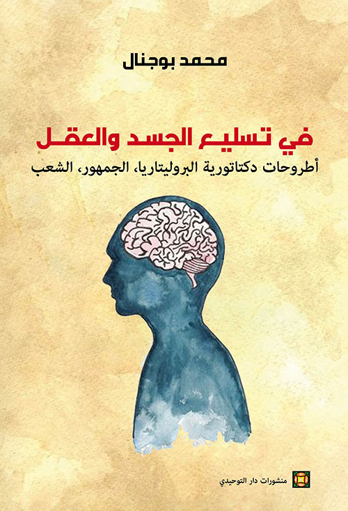 في تسليع الجسد والعقل : أطروحات دكتاتورية البروليتاريا ، الجمهور ، الشعب