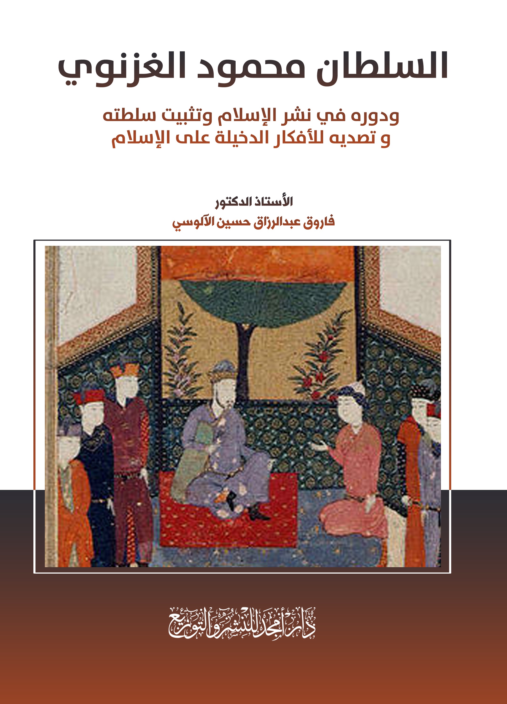 السلطان محمود الغزنوي ودوره في نشر الإسلام وتثبيت سلطته وتصديه للأفكار الدخيلة على الإسلام