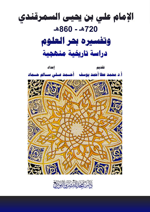 الإمام علي بن يحيى السمرقندي 720 هـ - 860 هـ وتفسيره بحر العلوم - دراسة تاريخية منهجية