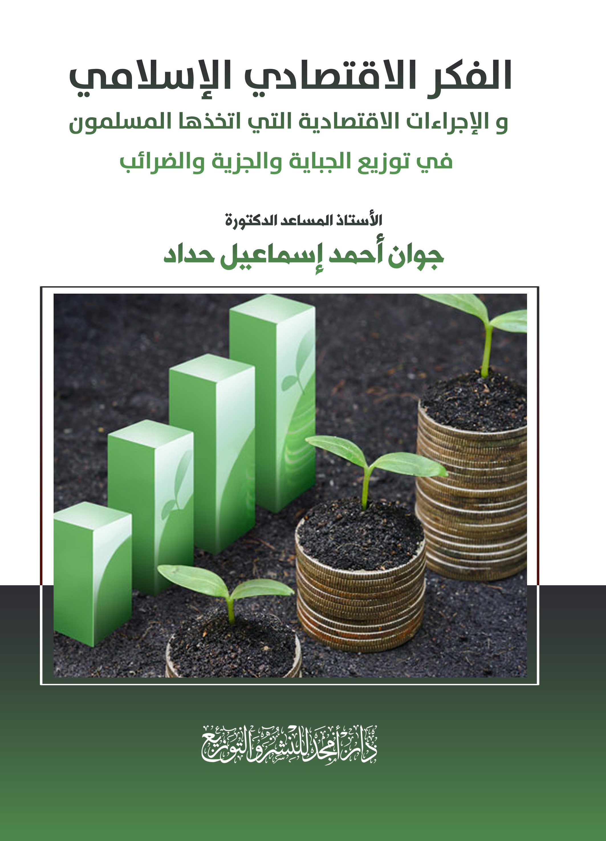 الفكر الاقتصادي الإسلامي والإجراءات الاقتصادية التي اتخذها المسلمون في توزيع الجباية والجزية والضرائب