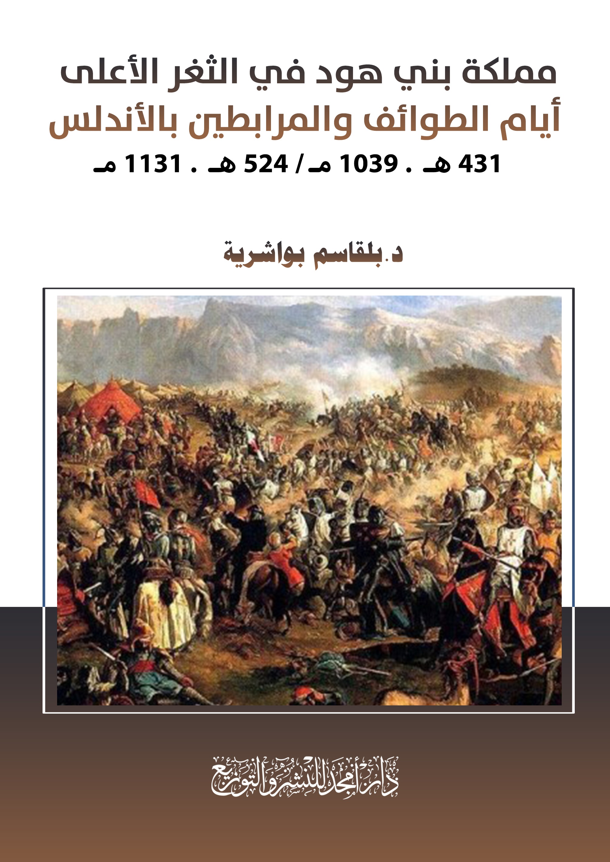 مملكة بني هود في الثغر الأعلى ؛ أيام الطوائف والمرابطين بالأندلس ( 431 هـ 1039 مـ / 524 هـ 1131 مـ )