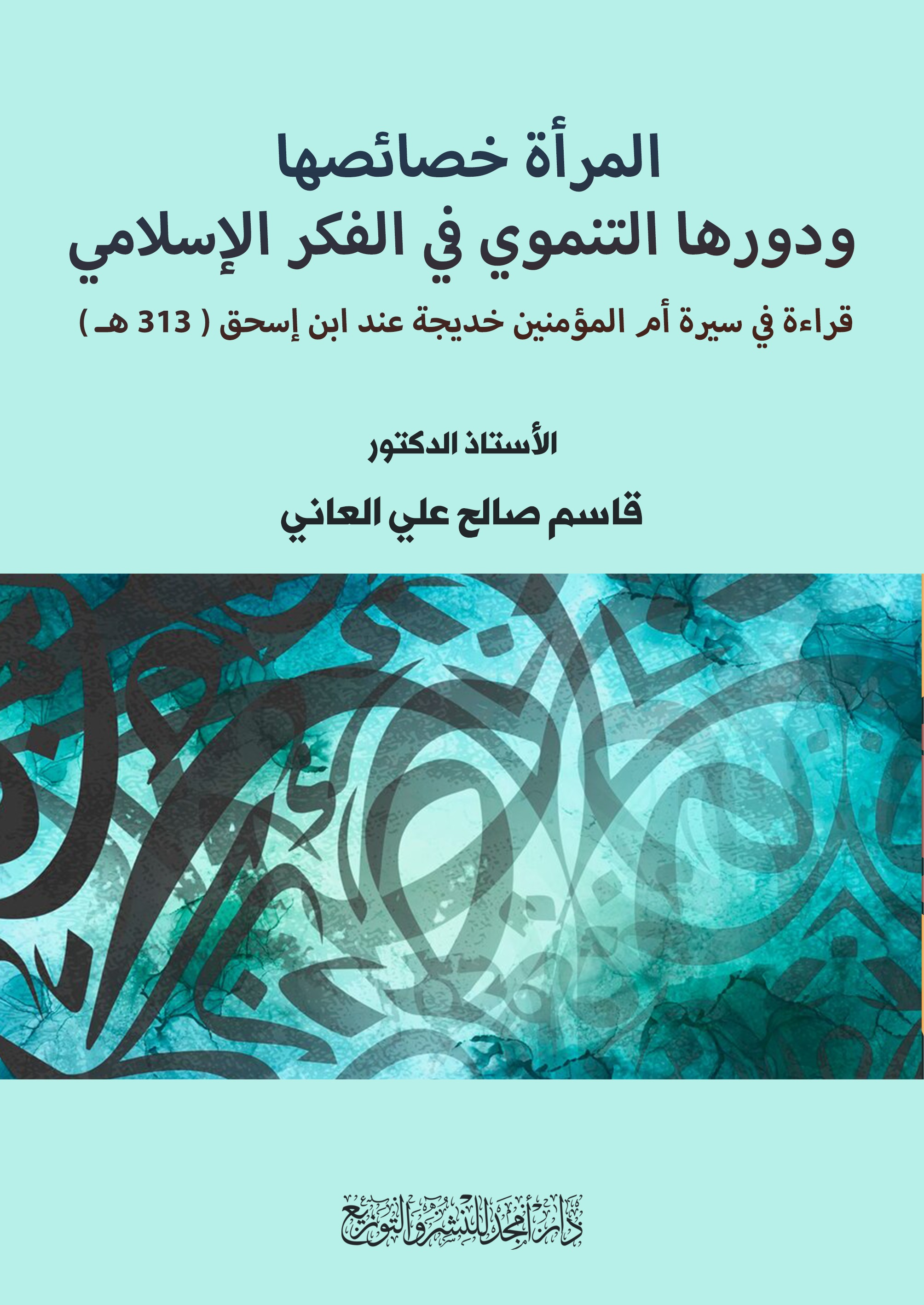 المرأة خصائصها ودورها التنموي في الفكر الإسلامي - قراءة في سيرة أم المؤمنين خديجة عند ابن إسحق ( 313 هـ )