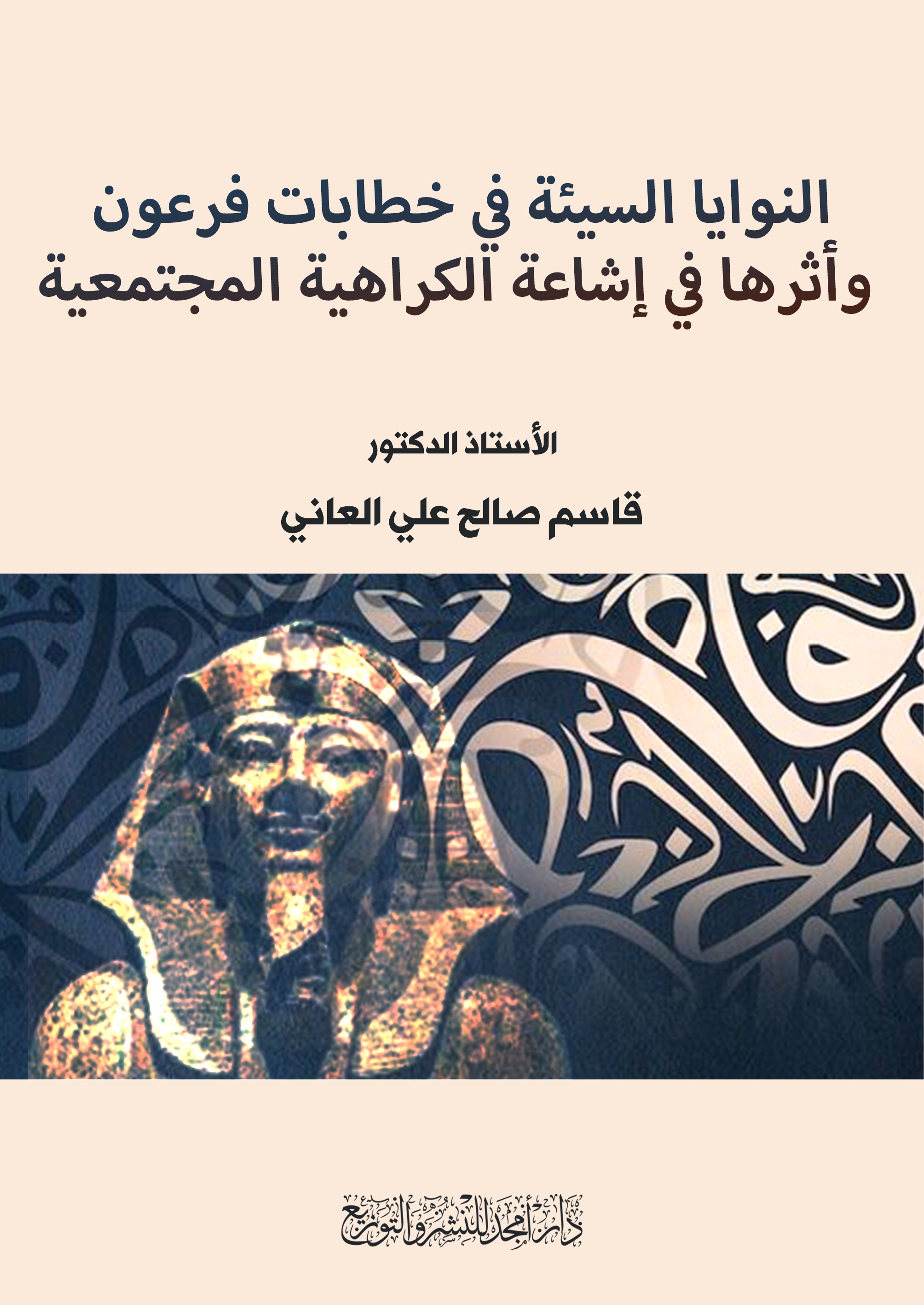 النوايا السيئة في خطابات فرعون وأثرها في إشاعة الكراهية المجتمعية