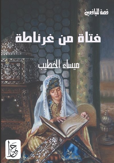 فتاة من غرناطة