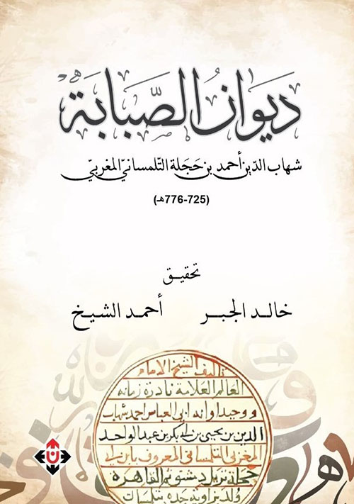 ديوان الصبابة .. شهاب الدين أحمد بن أبي حجلة التلمساني المغربي (725-776هـ)