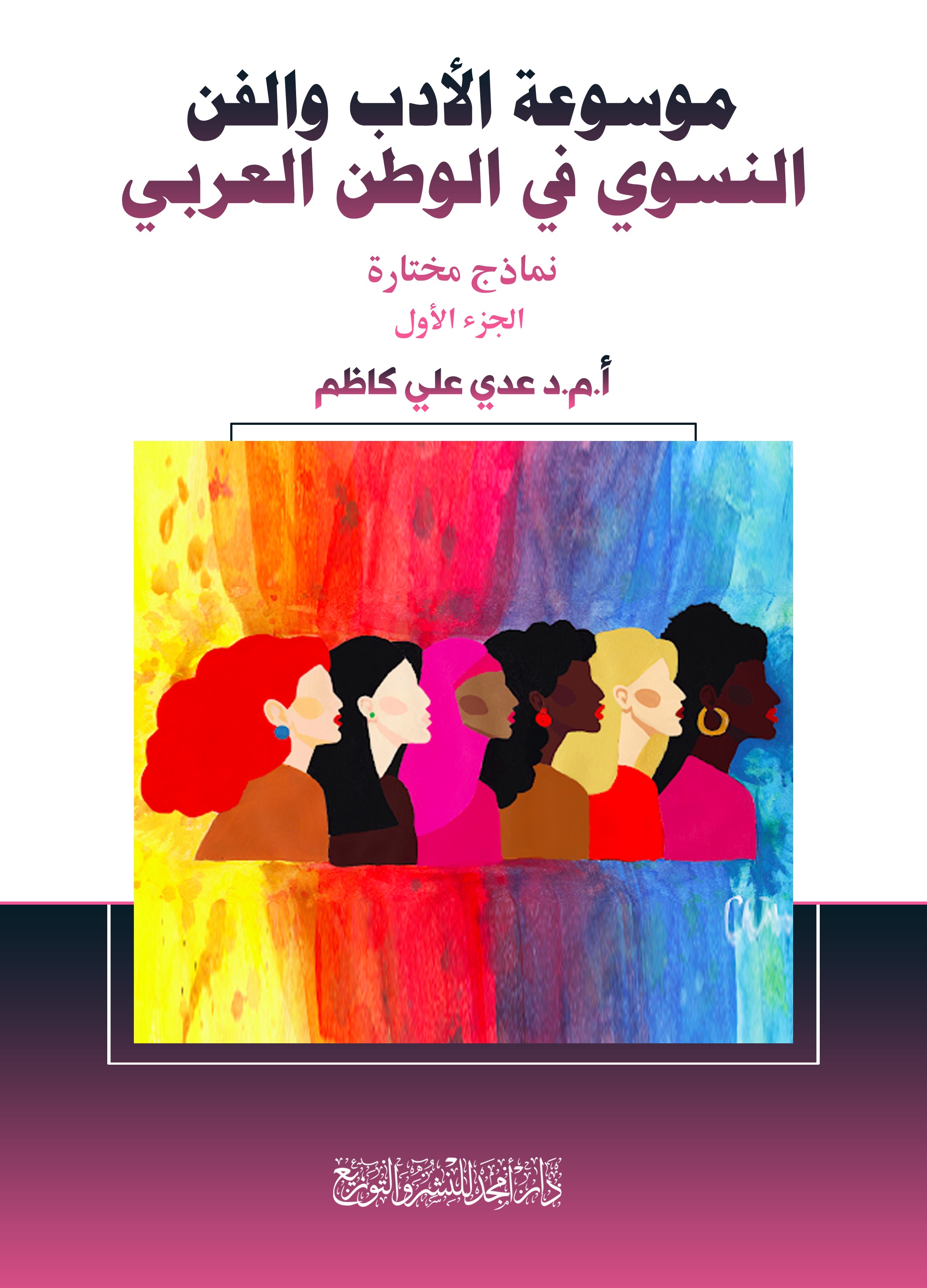 موسوعة الأدب والفن النسوي في الوطن العربي - نماذج مختارة ( الجزء الأول )