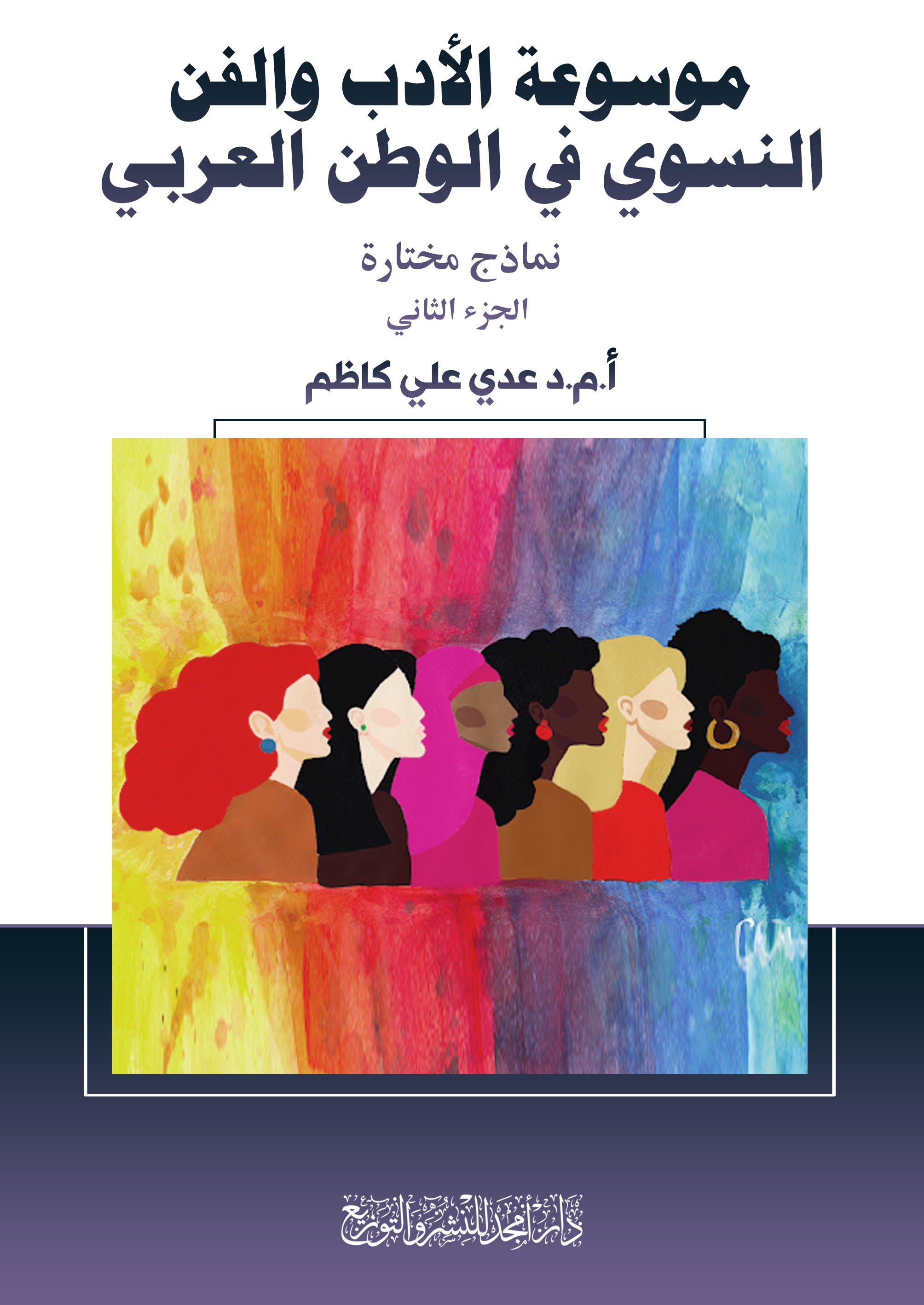 موسوعة الأدب والفن النسوي في الوطن العربي - نماذج مختارة ( الجزء الثاني )