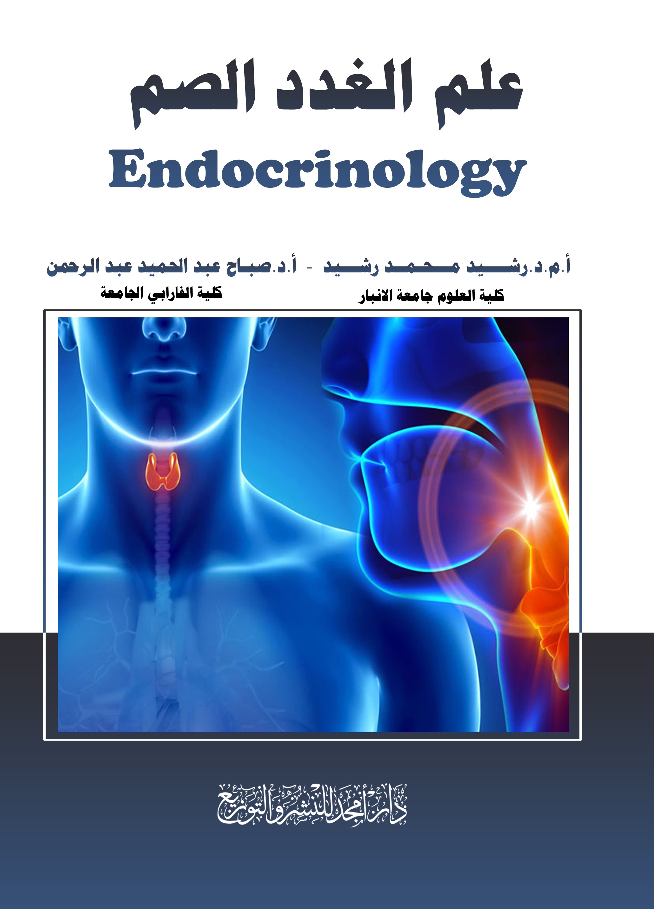 علم الغدد الصم Endocrinology