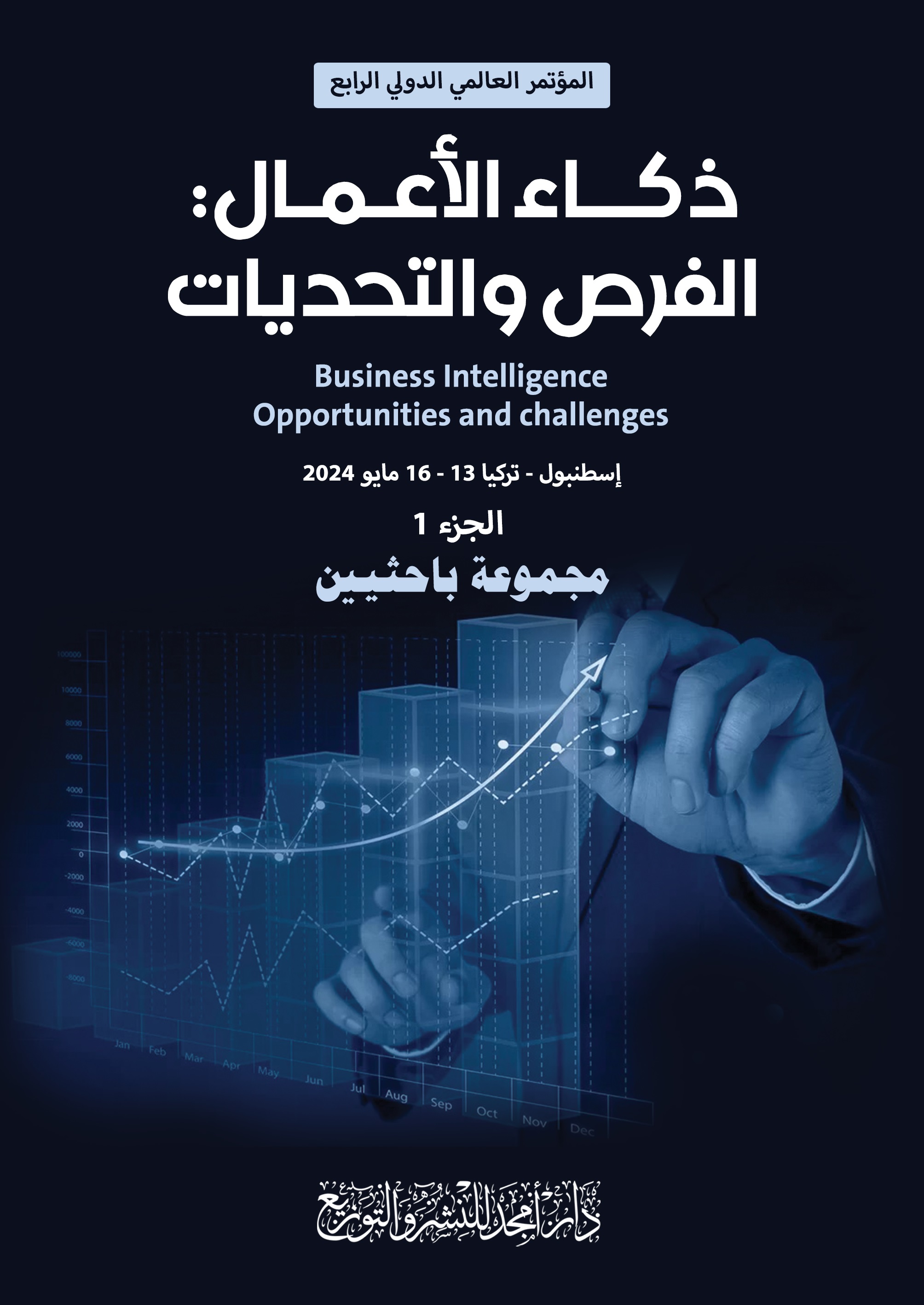 ذكاء الأعمال : الفرص والتحديات  Business Intelligence Opportunities and Challenges