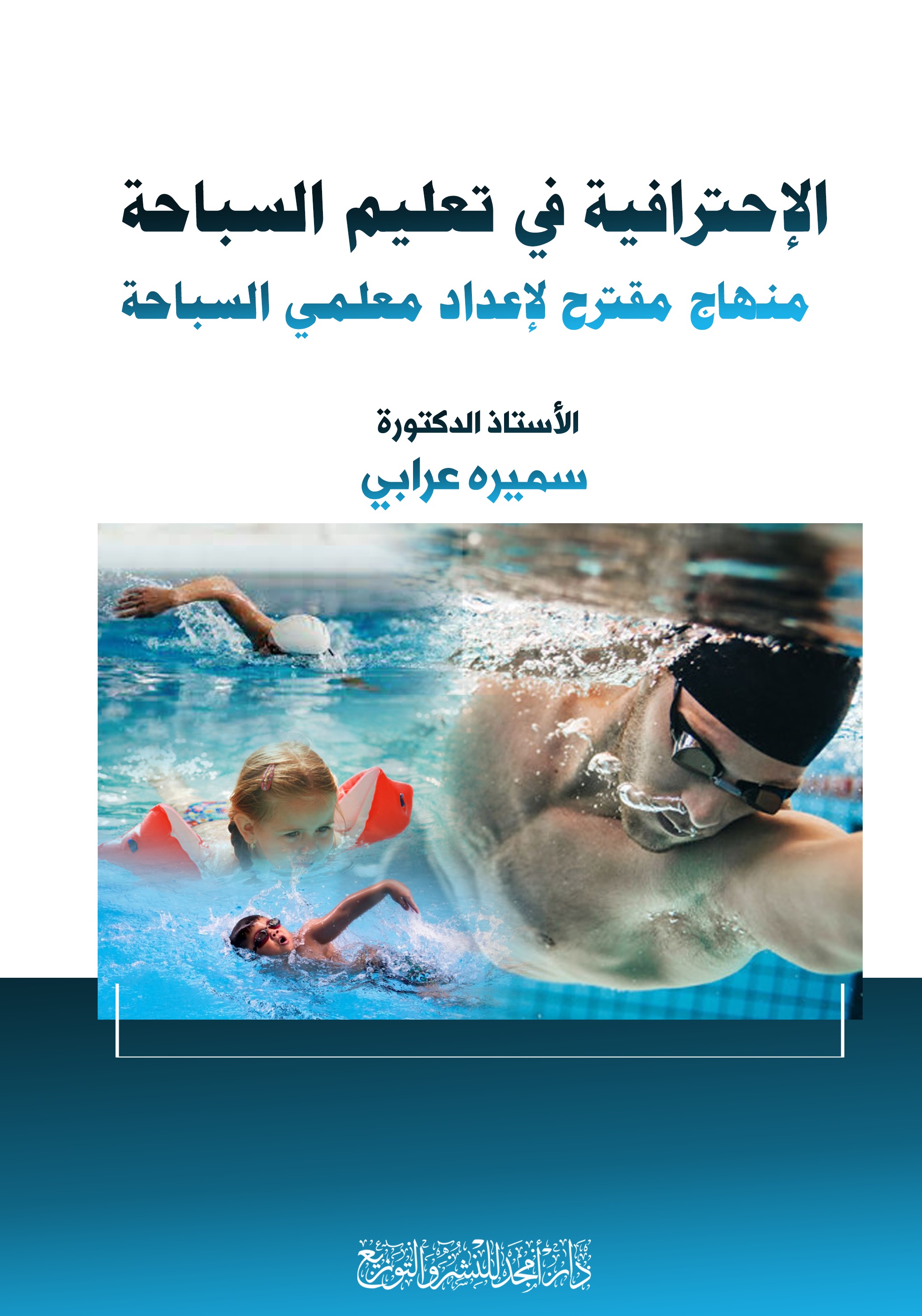 الإحترافية في تعليم السباحة ؛ منهاج مقترح لإعداد معلمي السباحة