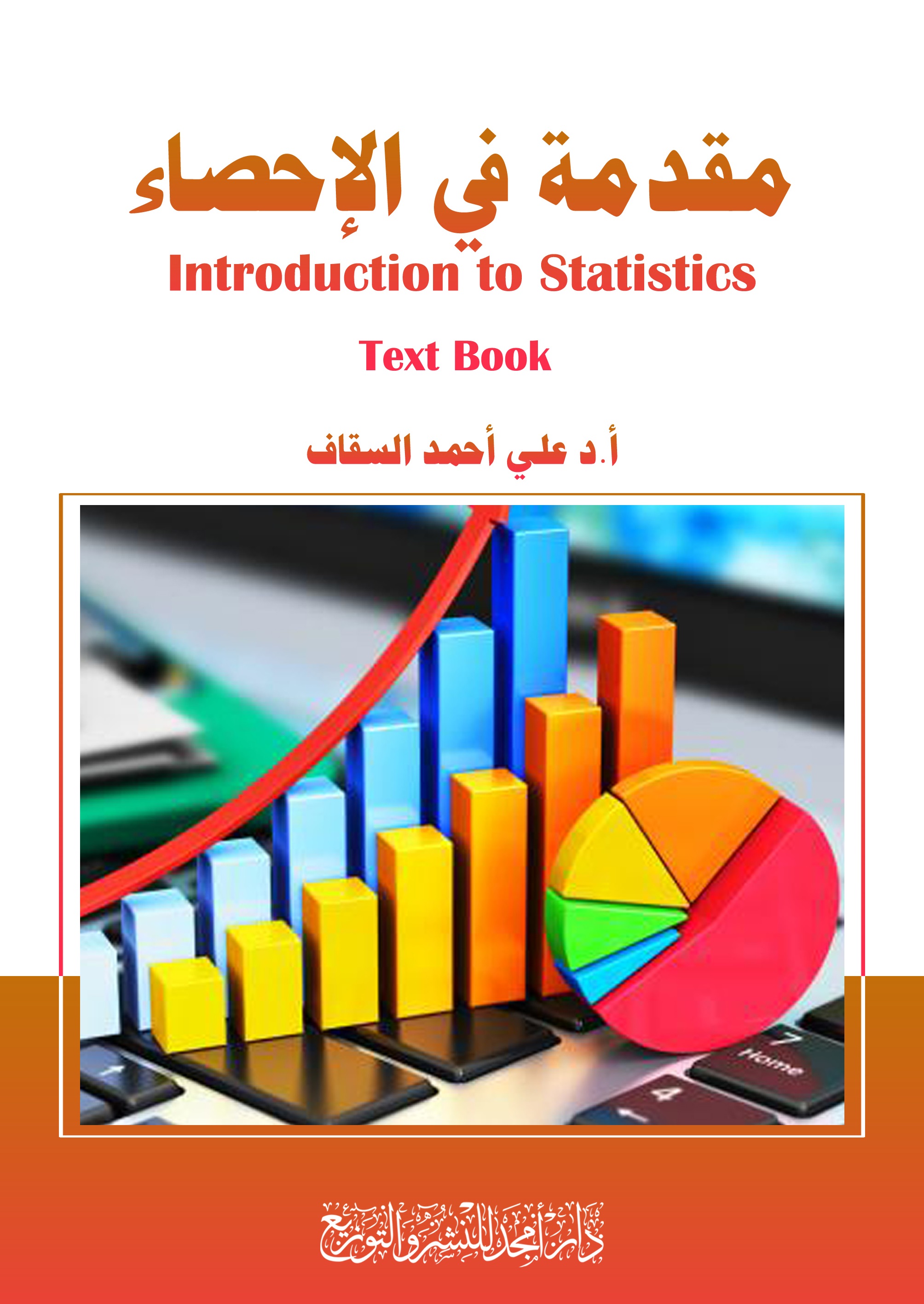 مقدمة في الإحصاء Introduction to Statistics - Text Book