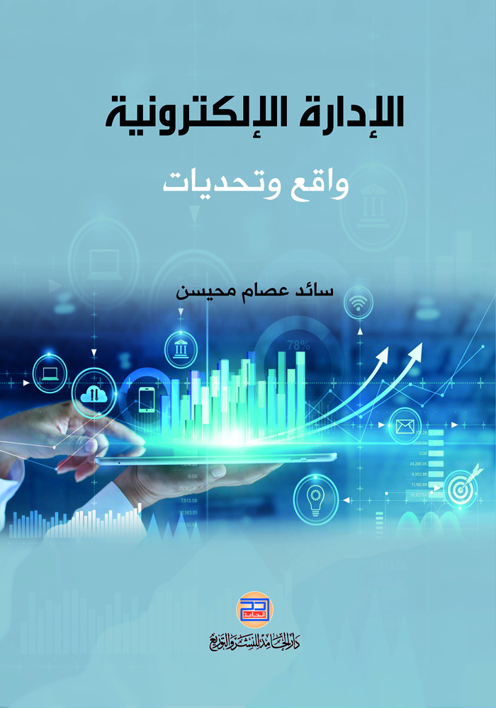 الإدارة الالكترونية ؛ واقع وتحديات