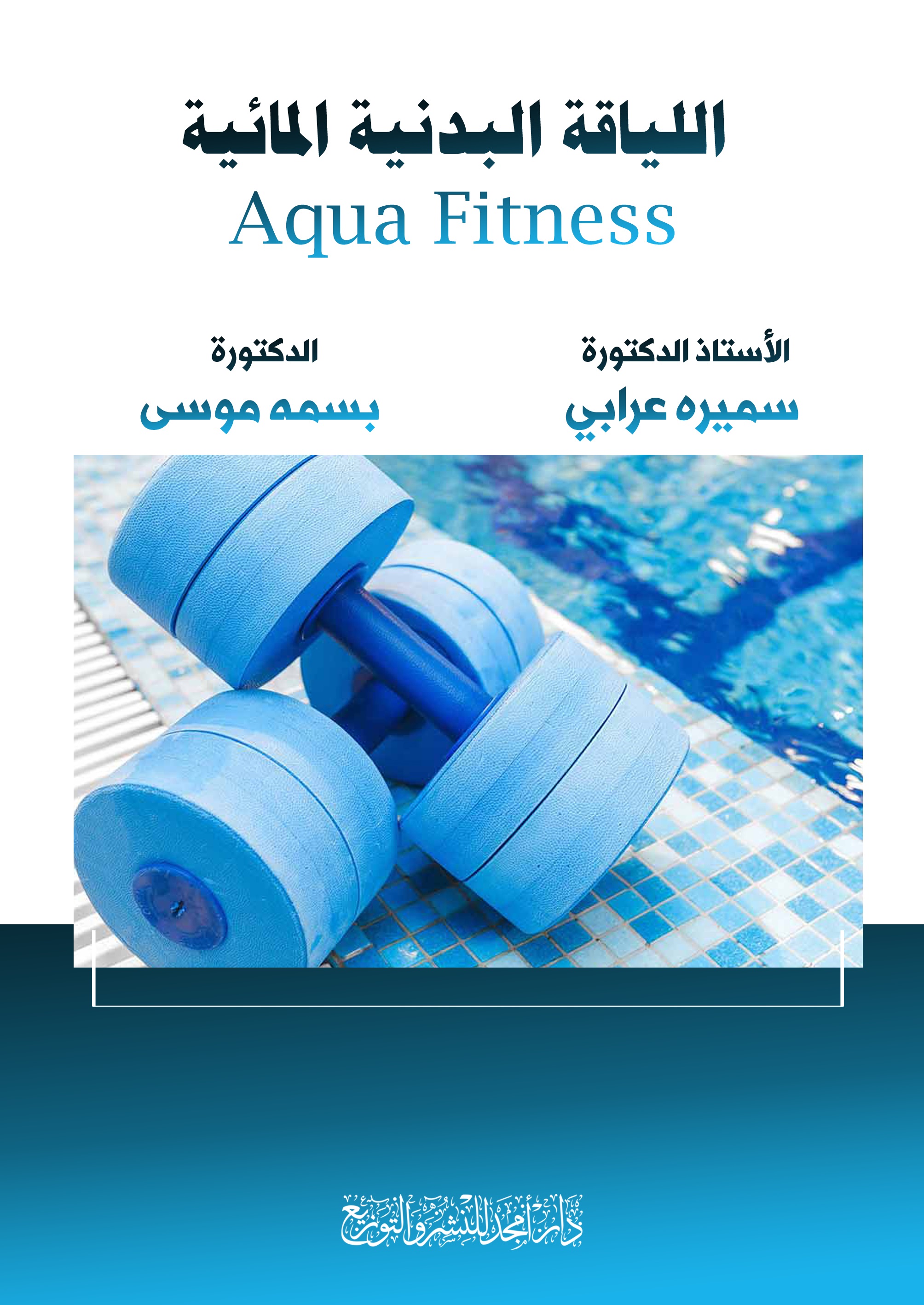 اللياقة البدنية المائية Aqua Fitness