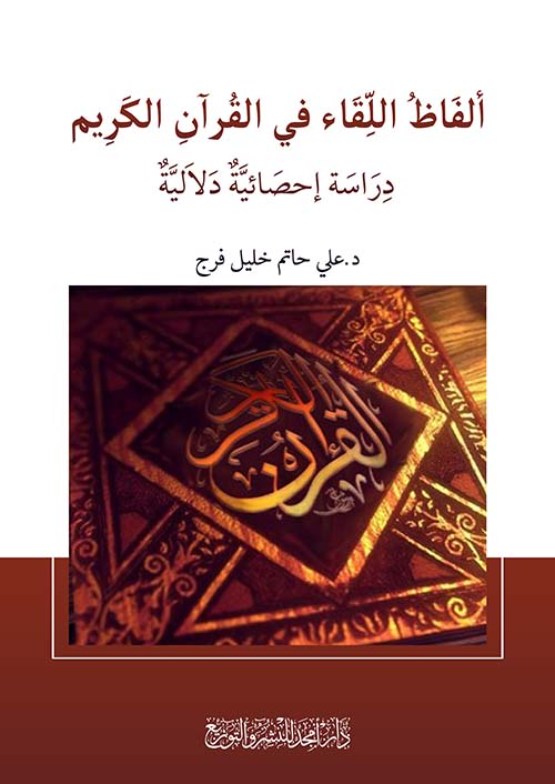 ألفاظ اللقاء في القرآن الكريم - دراسة إحصائية دلالية