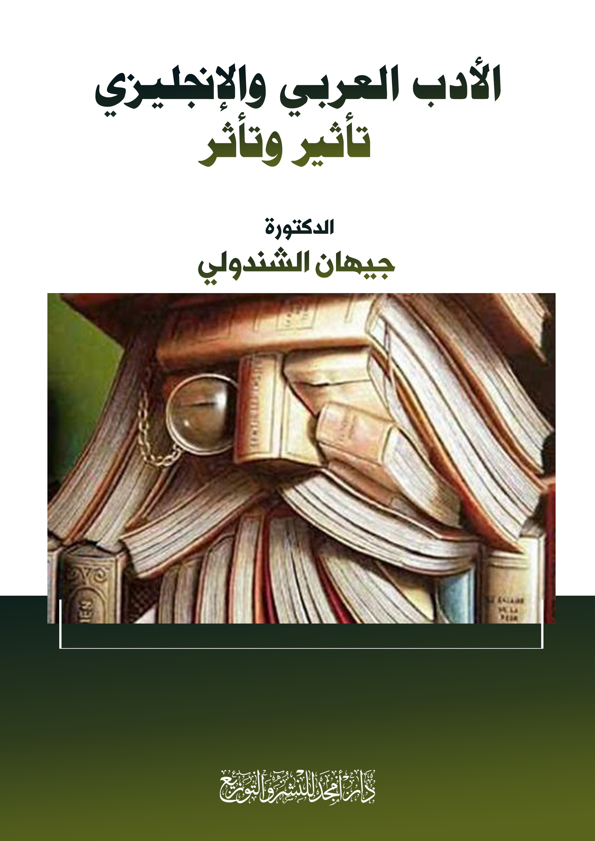 الأدب العربي والإنجليزي - تأثير وتأثر