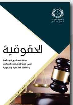 الحقوقية" مجلة علمية دورية محكمة تعنى بنشر الدراسات والمقالات والقضايا الحقوقية والقانونية‏ (العدد 7 )