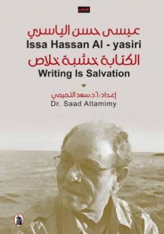 الكتابة خشبة خلاص عيسى حسن الياسري