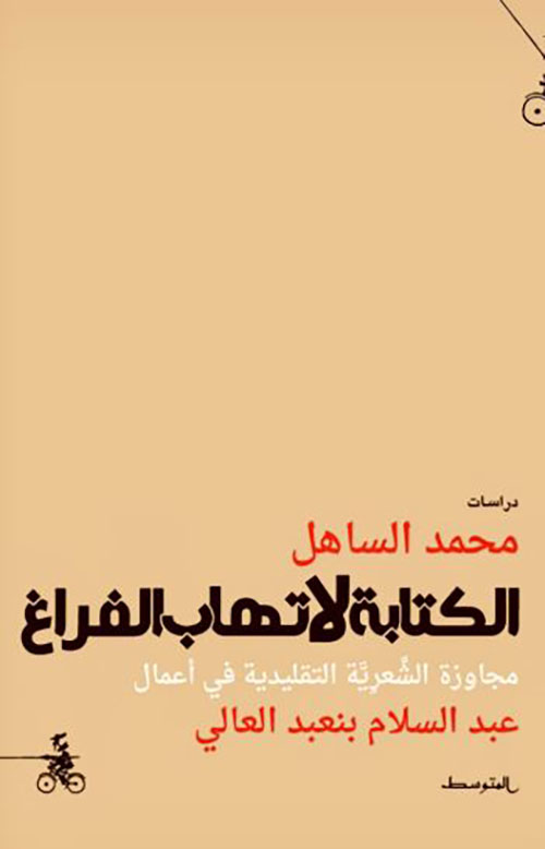 الكتابة لا تهاب الفراغ