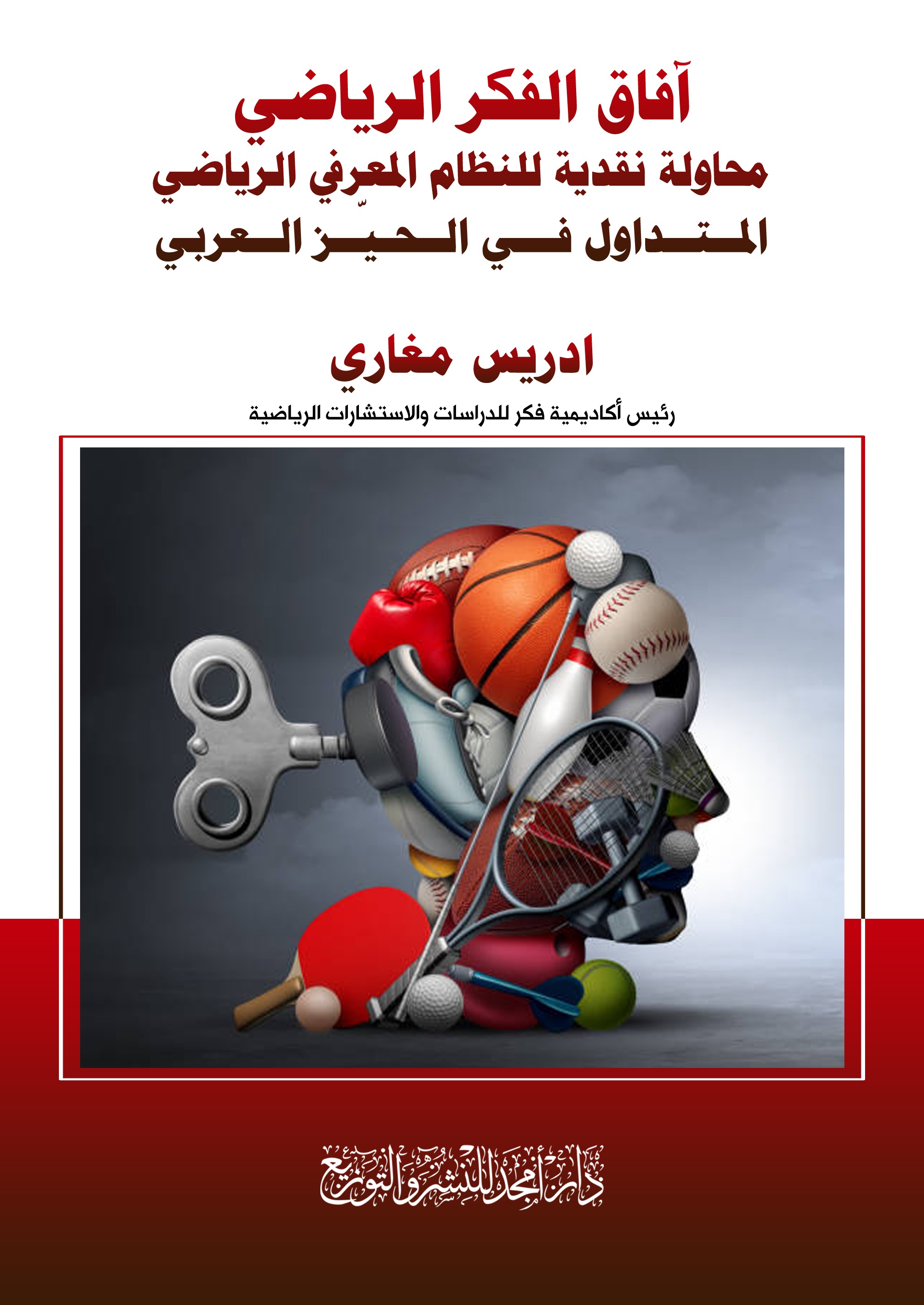 آفاق الفكر الرياضي ؛ محاولة نقدية للنظام المعرفي الرياضي المتداول في الحيز العربي