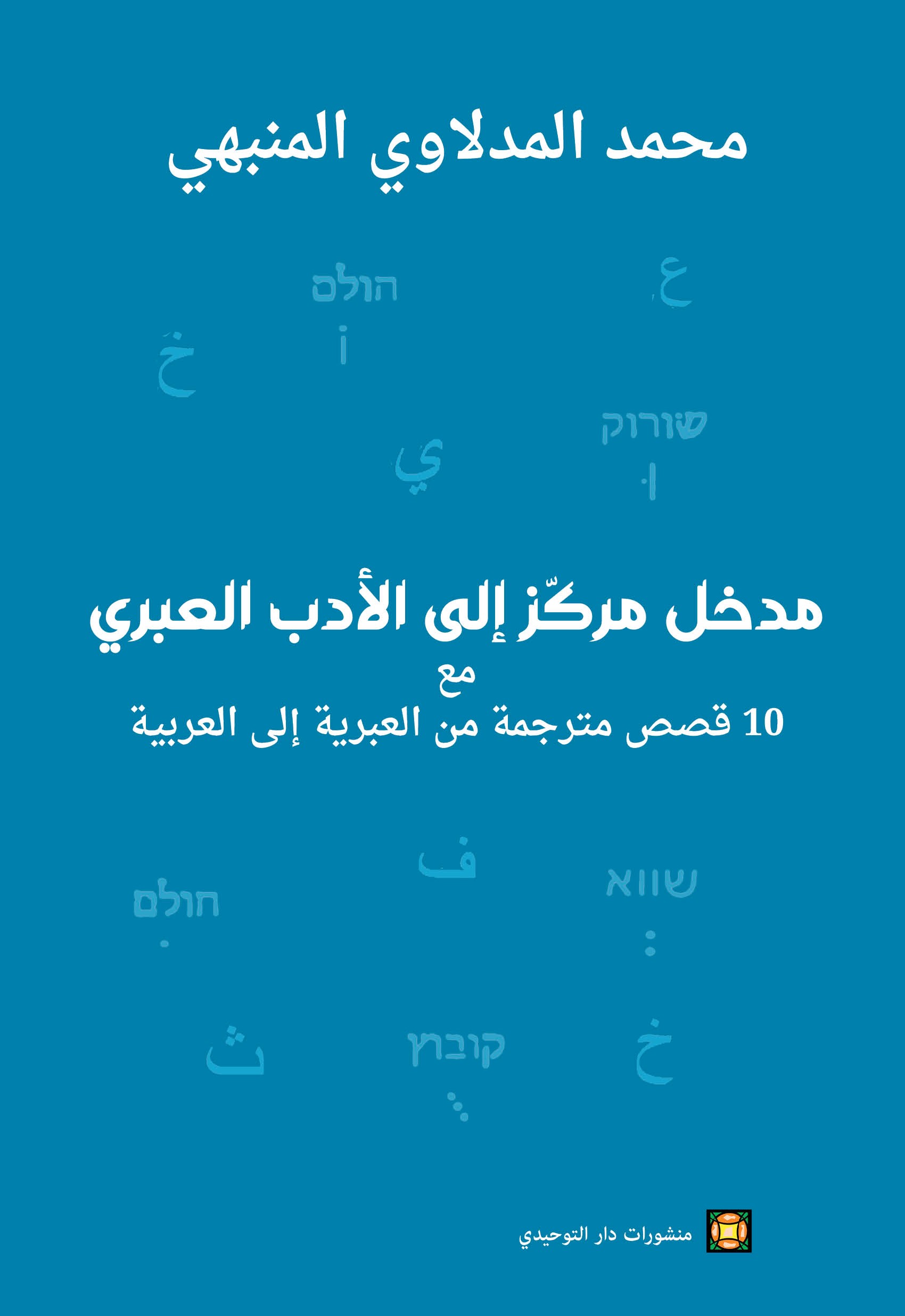 مدخل مركز إلى الأدب العبري مع 10 قصص مترجمة من العربية الى العبرية   ‏