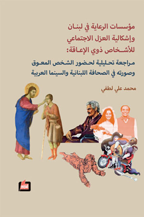 مؤسسات الرعاية في لبنان وإشكالية العزل الاجتماعي للأشخاص ذوي الإعاقة: مراجعة تحليلية لحضور الشخص المعوق وصورته في الصحافة اللبنانية والسينما العربية