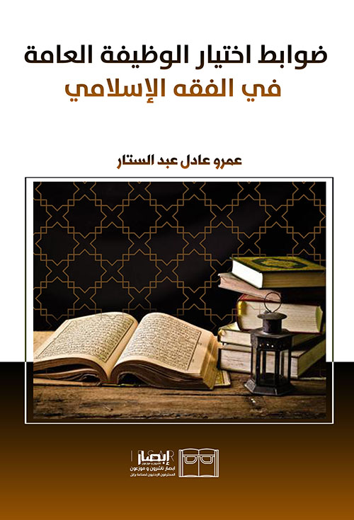 ضوابط اختيار الوظيفة العامة ؛ في الفقه الإسلامي