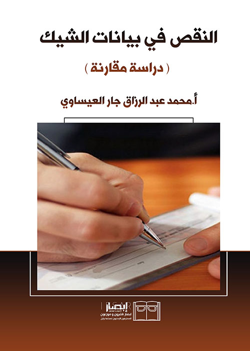 النقص في بيانات الشيك ( دراسة مقارنة )