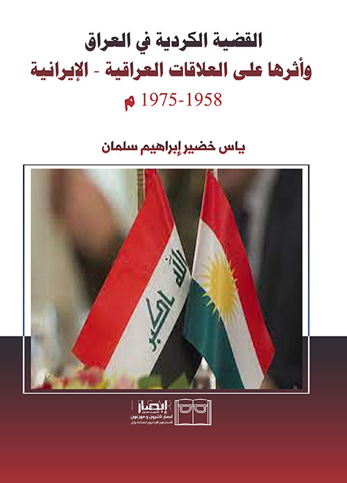 القضية الكردية في العراق وأثرها على العلاقات العراقية - الإيرانية 1958 - 1975 م