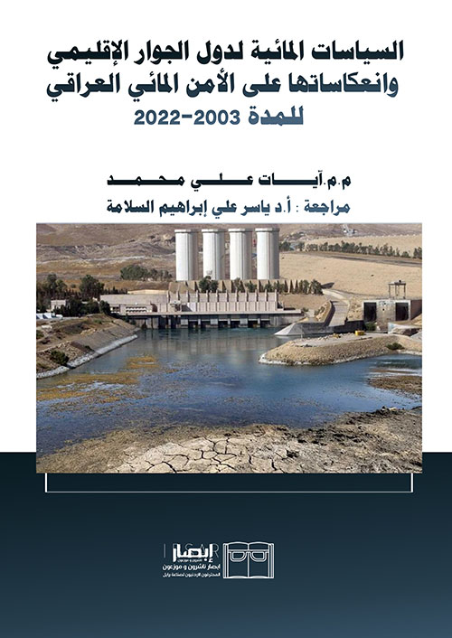 السياسات المائية لدول الجوار الإقليمي وانعكاساتها على الأمن المائي العراقي للمدة 2022 - 2003