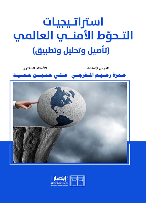 استراتيجيات التحوط الأمني العالمي ( تأصيل وتحليل وتطبيق )