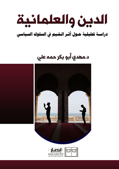 الدين والعلمانية - دراسة تحليلية حول أثر القيم في السلوك السياسي