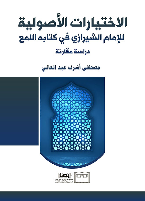 الاختيارات الأصولية للإمام الشيرازي في كتابه اللمع - دراسة مقارنة