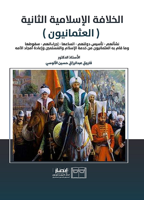 الخلافة الإسلامية الثانية ( العثمانيون ) نشأتهم - تأسيس دولتهم - اتساعها - إجراءاتهم - سقوطها وما قام به العثمانيون من خدمة الإسلام والمسلمين وإعادة أمجاد الأمة