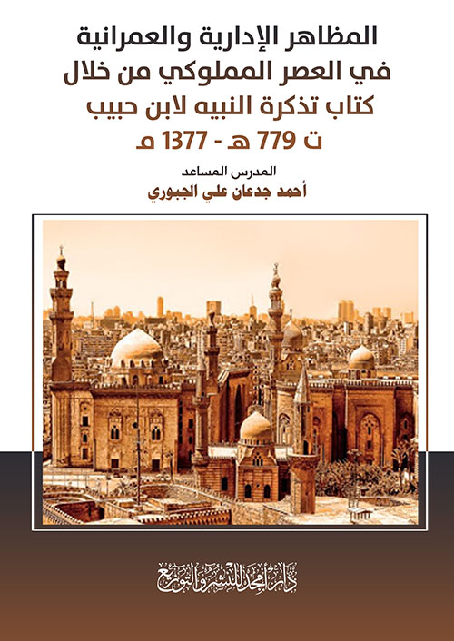 المظاهر الإدارية والعمرانية ؛ في العصر المملوكي من خلال كتاب تذكرة النبيه لابن حبيب ت 779 هـ - 1377 مـ