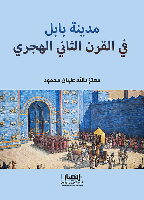 مدينة بابل ؛ في القرن الثاني الهجري