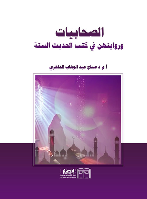 الصحابيات وروايتهن في كتب الحديثة الستة