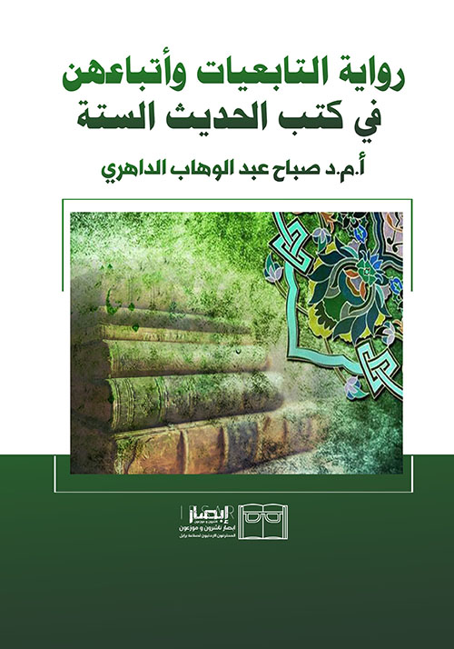 رواية التابعيات وأتباعهن ؛ في كتب الحديث الستة