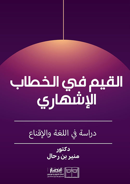 القيم في الخطاب الإشهاري - دراسة في اللغة والإقناع