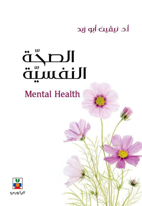 الصحة النفسية - Mental Health