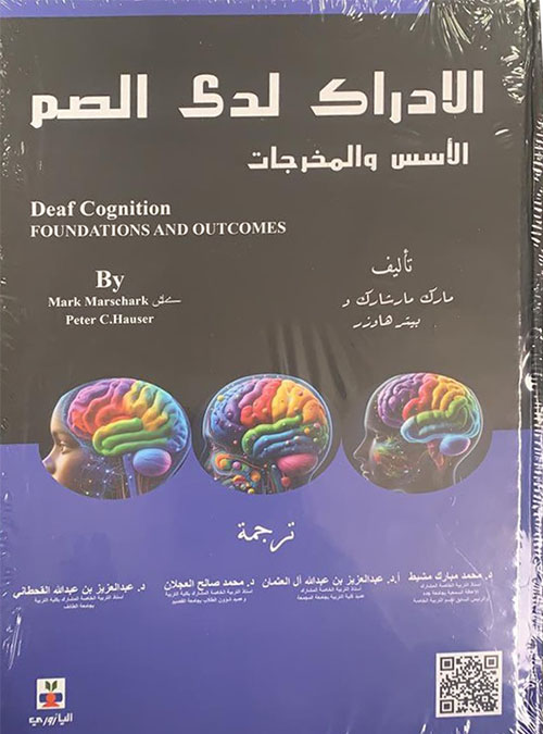 الإدراك لدى الصم ؛ الأسس والمخرجات - Deaf Cognition ; Foundations And Outcomes