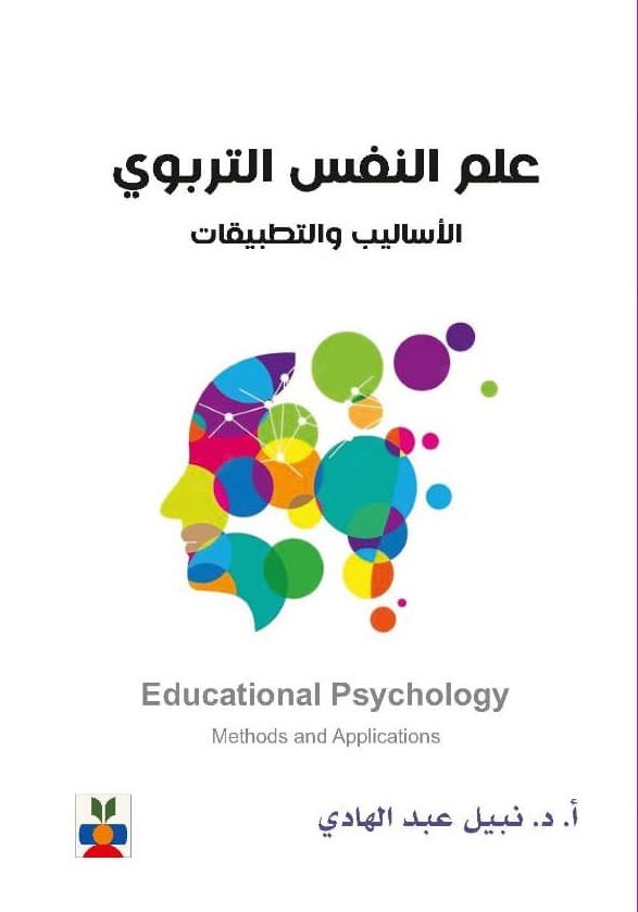 علم النفس التربوي ؛ الأساليب والتطبيقات - Educational Psychology