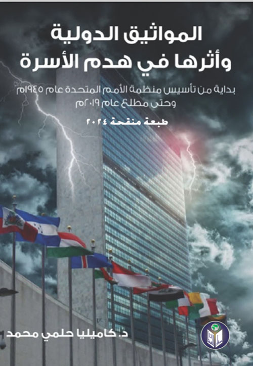 المواثيق الدولية وأثرها في هدم الأسرة ؛ بداية تأسيس منظمة الأمم المتحدة عام 1945 م وحتى مطلع عام 2019 م